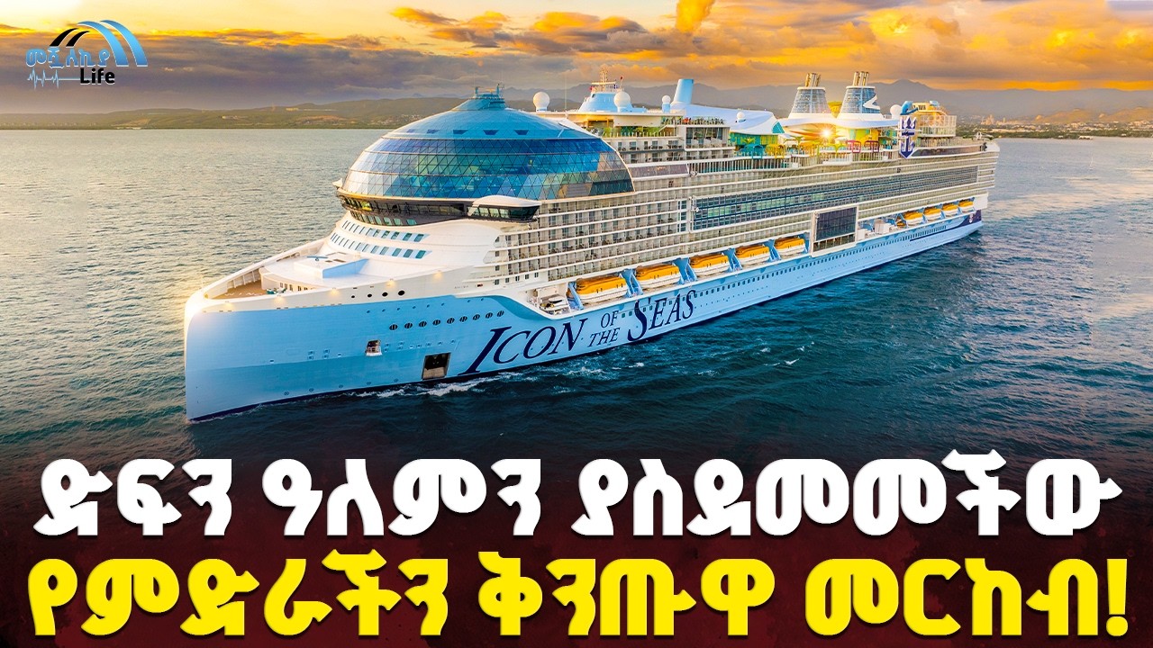 #ethiopia : ከጎልፍ ሜዳ እስከ ውሃ ፓርክ! | ከ8 በላይ መንደሮች ያሏት… | የዓለማችን ቅንጡዋ መርከብ! | @MeshualekiaLife
