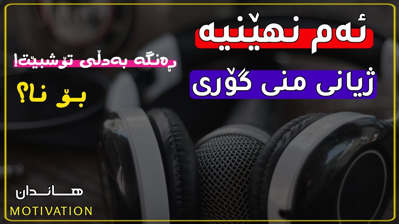 نهێنیەک ژیانی منی گۆری...