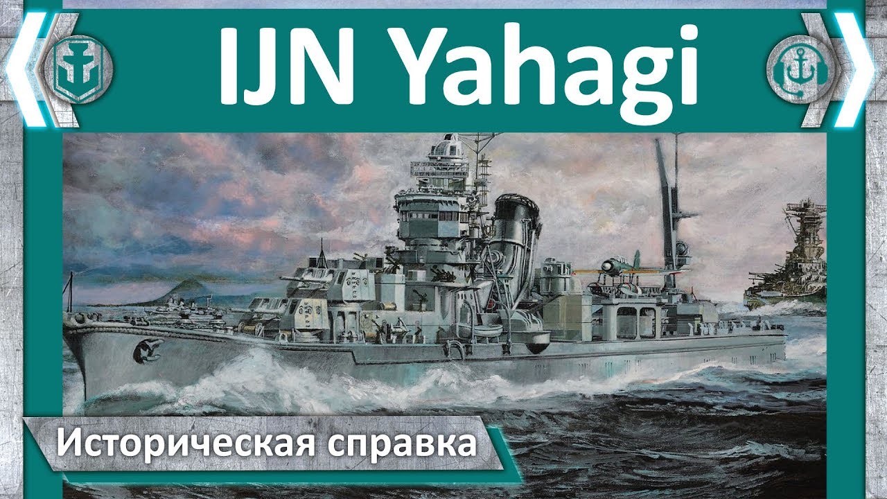 Крейсер IJN Yahagi | World of WarShips