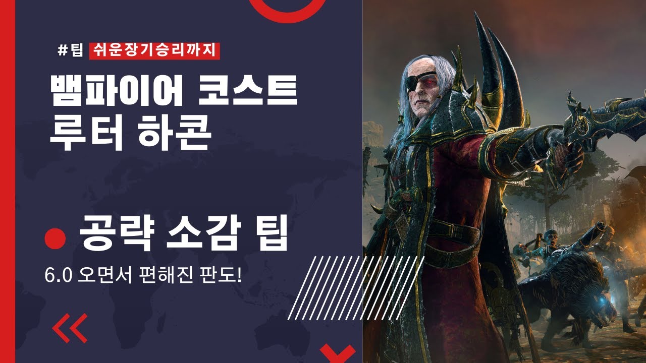 뱀파이어 코스트 .6.0 엄청 쉬워진 루터 하콘 초보 공략 팁