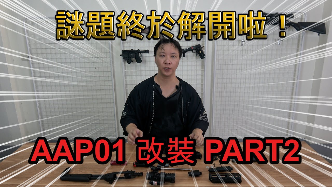 謎題終於解開啦！AAP01 改裝 PART2