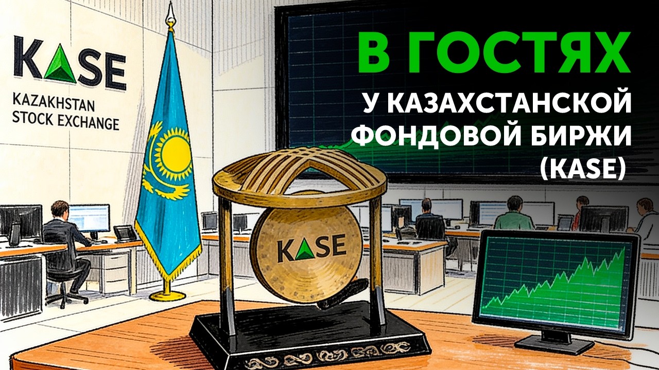 В гостях у Казахстанской фондовой биржи KASE!