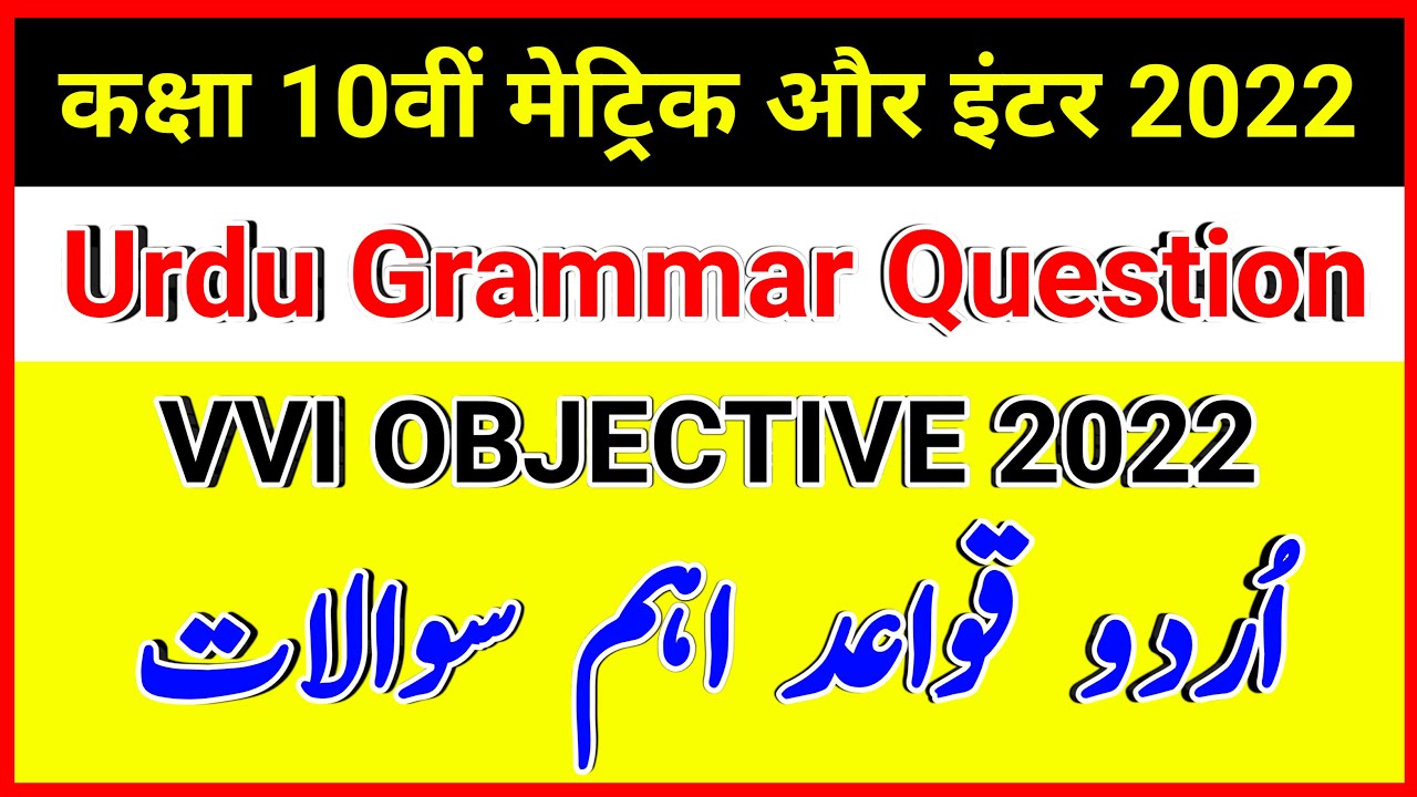 URDU GRAMMAR | اردو قواعد | उर्दू व्याकरण | Class 10th Urdu Grammar objective question