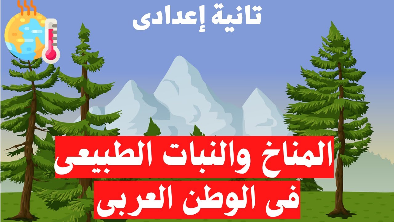 المناخ والنبات الطبيعى فى وطننا العربى | تانية اعدادى  | الترم الاول