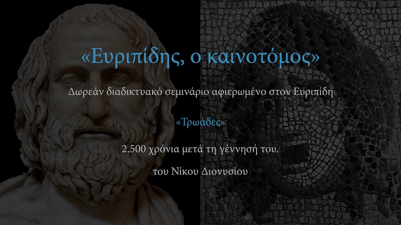 06-Ευριπίδης, Τρωάδες