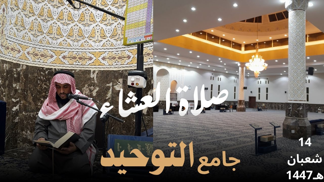 صلاة العشاء/ لشيخ ( نواف حمود الجزاع ) جامع التوحيد حائل ١٤ شعبان ١٤٤٧ هـ