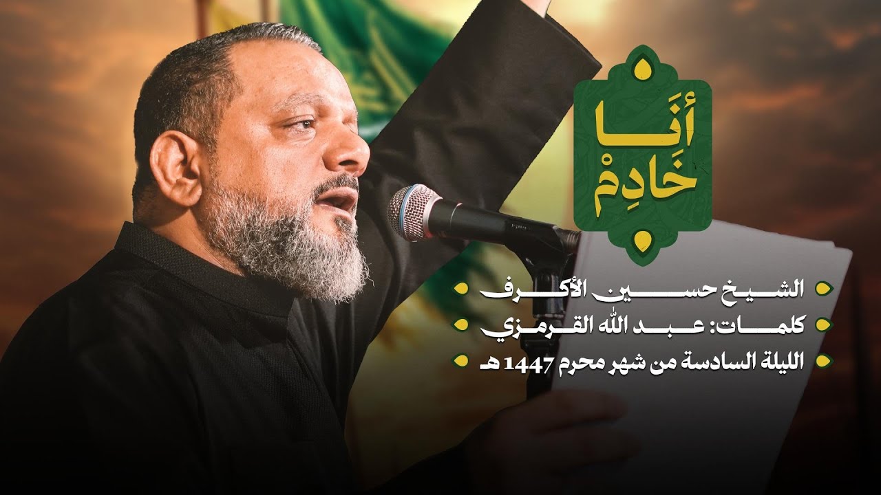 أنا خادم | الشيخ حسين الأكرف | ليلة سادس محرم 1447 هـــ