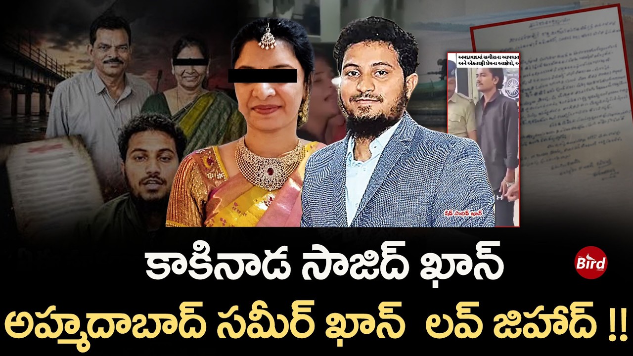 Kakinada AE family :కాకినాడ సాజిద్ ఖాన్..అహ్మదాబాద్ సమీర్ ఖాన్..లవ్ జిహాద్! Sajid Khan | Sameer Khan