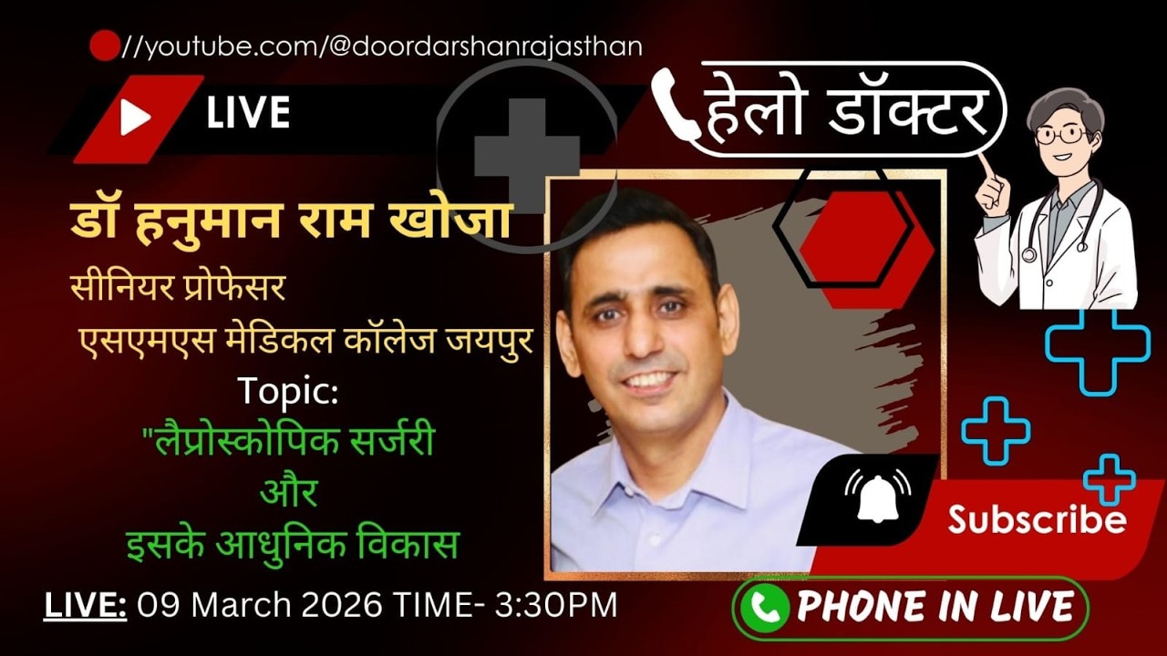 HELLO DOCTOR | लैप्रोस्कोपिक सर्जरी और इसके आधुनिक विकास | Dr Hanuman Ram Khoja