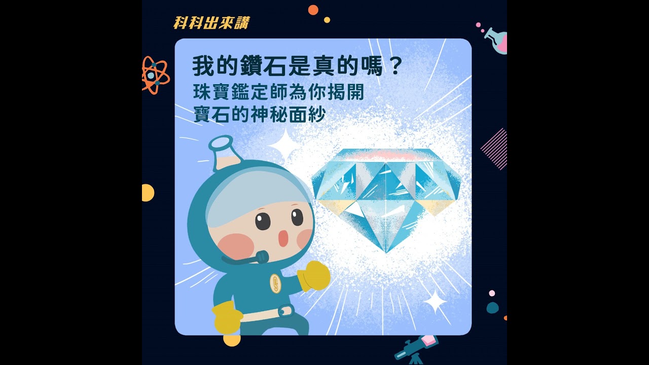 [科科出來講] ep.130我的鑽石是真的嗎？珠寶鑑定師為你揭開寶石的神秘面紗 ft. 珠寶顧問 張嘉茹