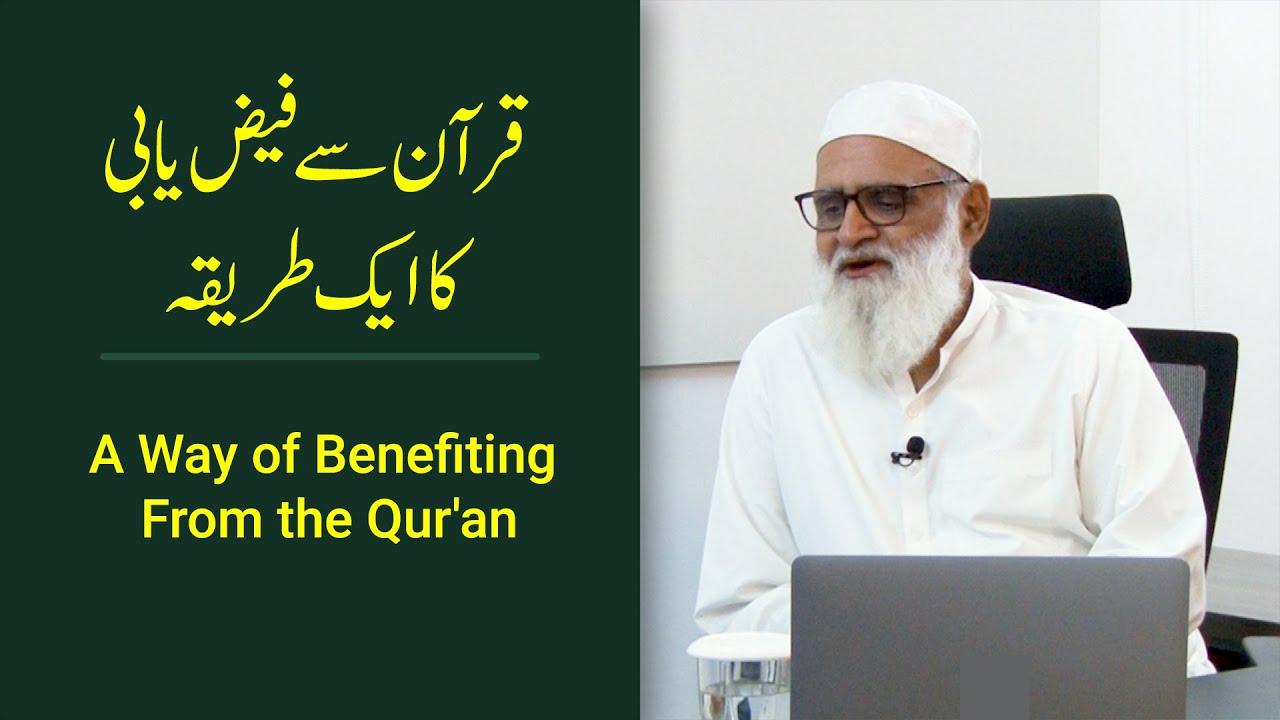 A Way of Benefiting From the Qur'an قرآن سے فیض یابی کا ایک طریقہ - Ahmad Javaid | احمد جاوید