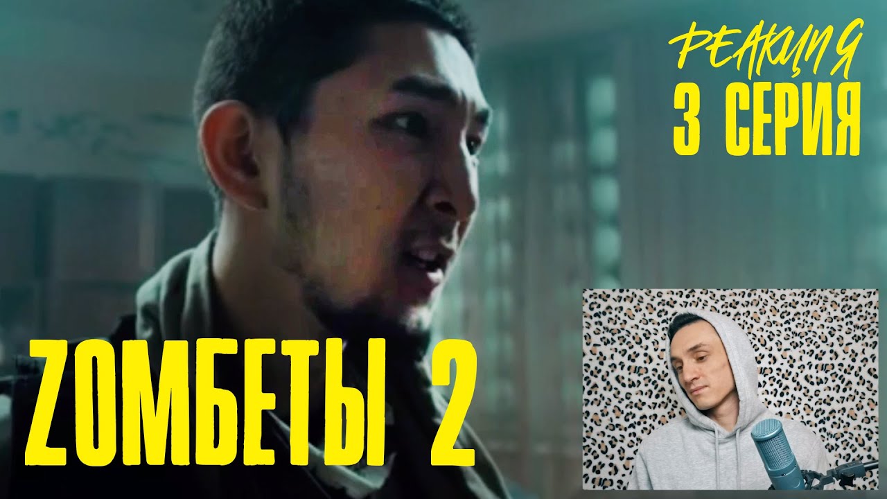 Реакция. Zомбеты 2 | 3 серия