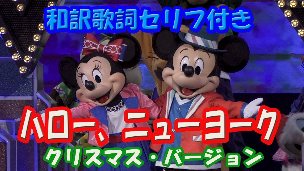 【日本語字幕】TDS ハロー、ニューヨーク クリスマスバージョン 2019【3カメラ編集版】