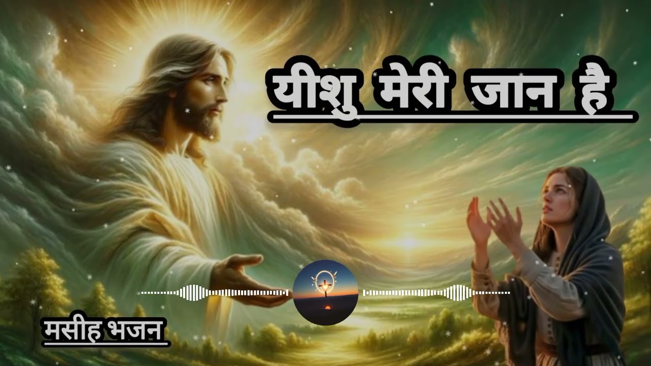 Meri Jaan Hai Yeshu | मेरी जान है यीशु | Jesus Worship Song Hindi | Yeshu Masih Bhajan