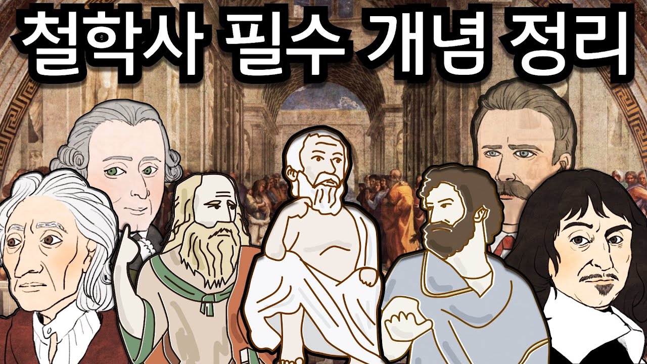 철학사의 주요 개념 - 필수 개념 정리로 철학사 특징 파악하기