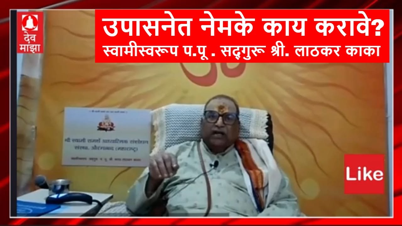 उपासनेत नेमके काय करावे? : स्वामीस्वरूप प.पू . सद्गुरू श्री. लाठकर काका  #devmajha #devmaza #देवमाझा