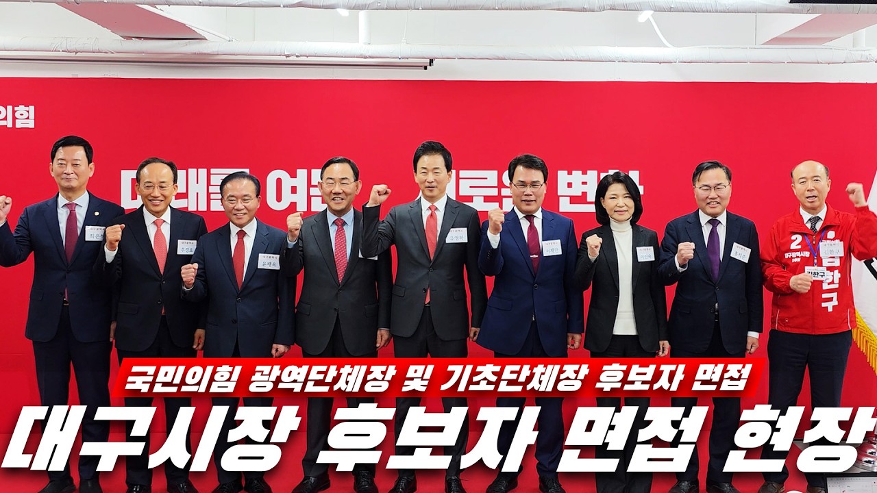 [뉴스영상] 국민의힘 대구광역시장 후보자 면접 현장