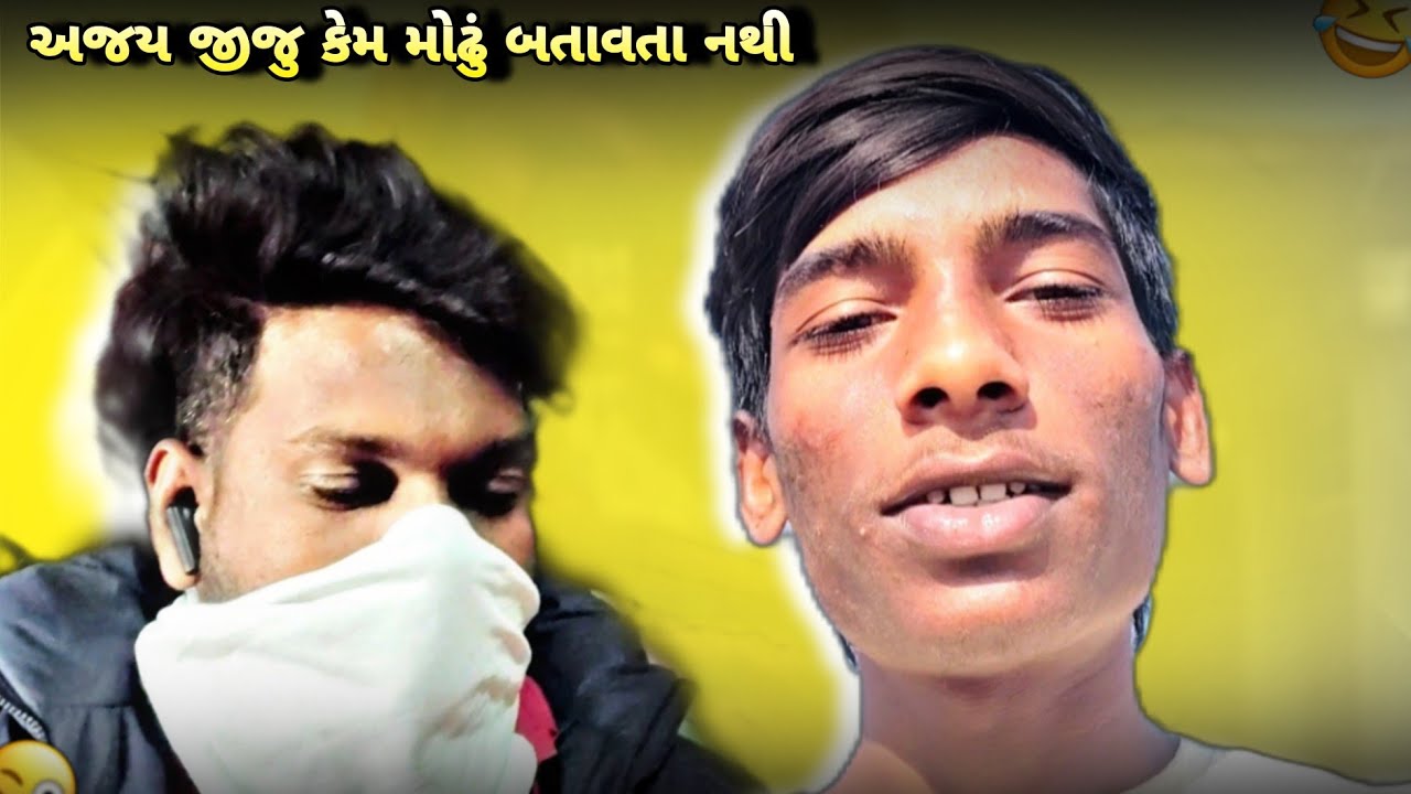 અજય જીજુએ મોઢું કેમ છુપાવ્યું? 😱