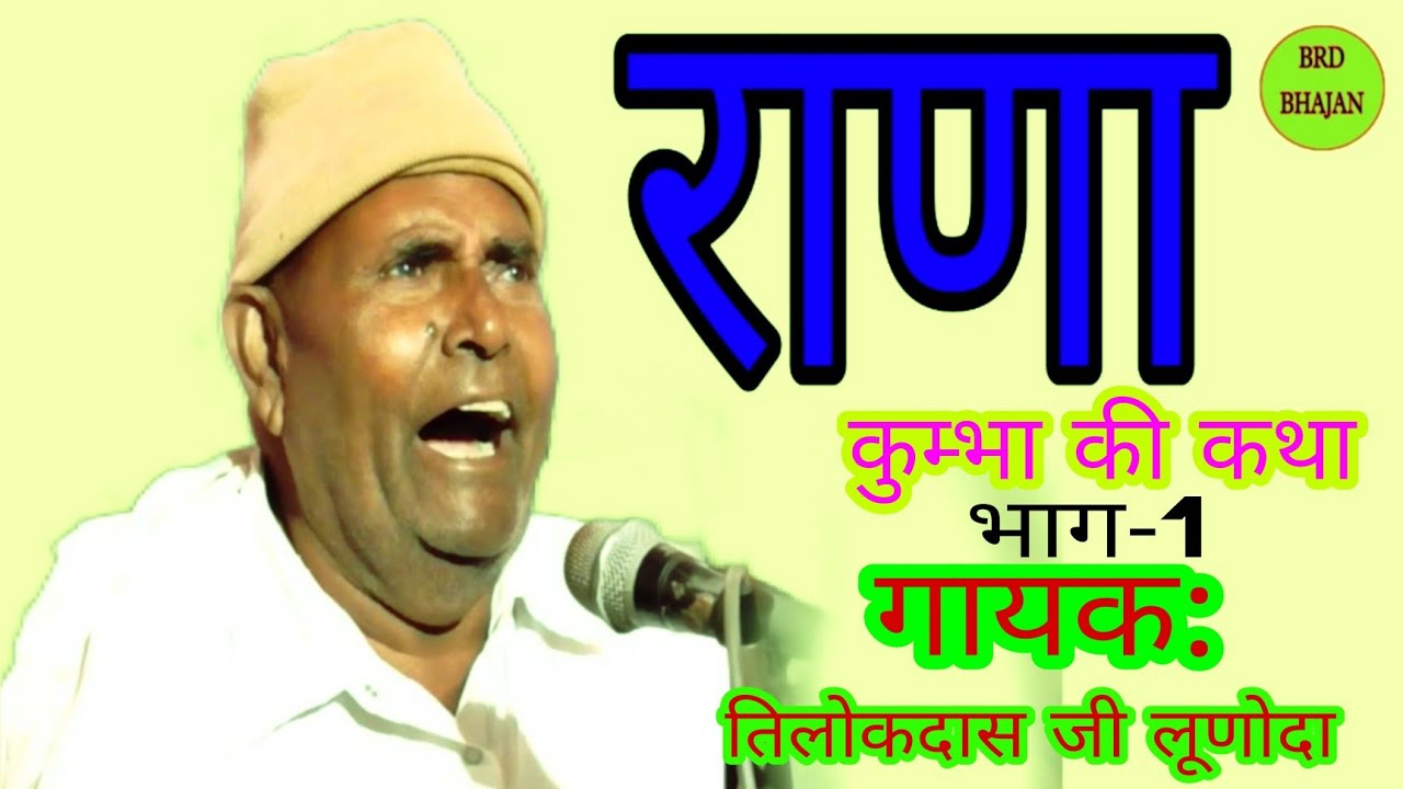 कुम्भा राणा की कथा भाग-1 तिलोकदास जी महाराज लूणोदा kumbha rana ki katha #tilokdas ji lunoda