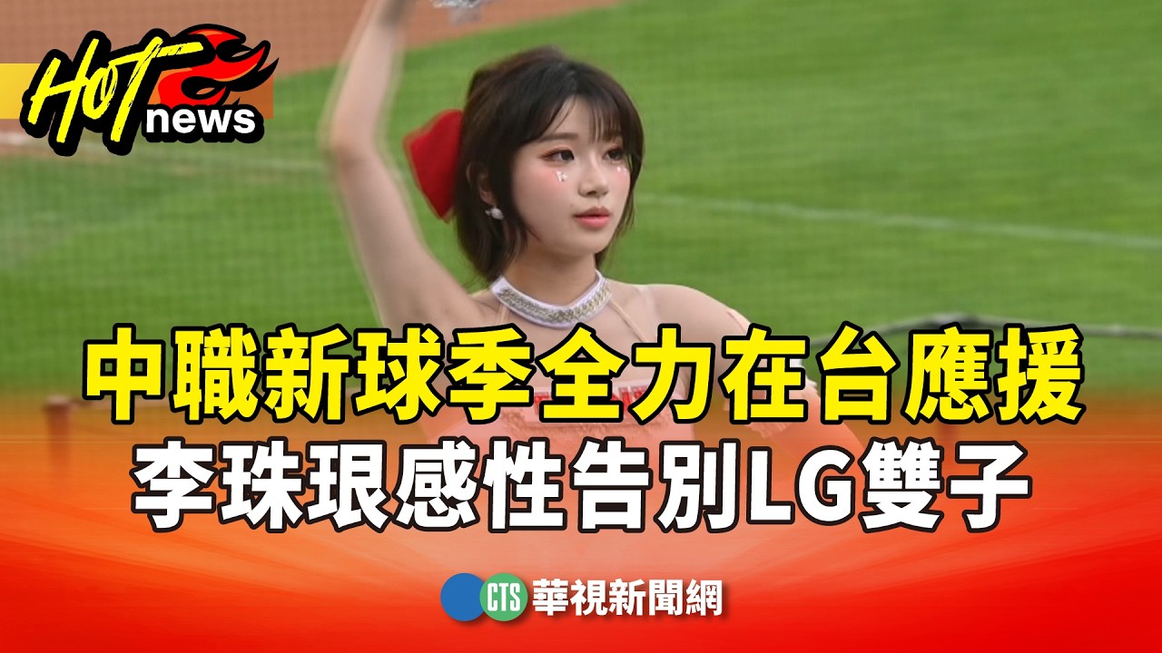 中職新球季全力在台應援　李珠珢感性告別LG雙子｜華視新聞 20260322 @CtsTw