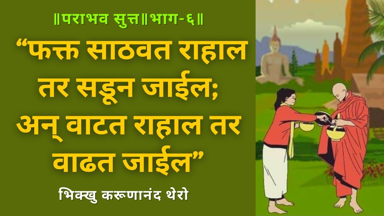 ॥फक्त साठवत राहाल तर सडून जाईल ; अन् वाटत राहाल तर वाढत जाईल॥पराभव सुत्त-६॥BhikkhuKarunanandThero॥