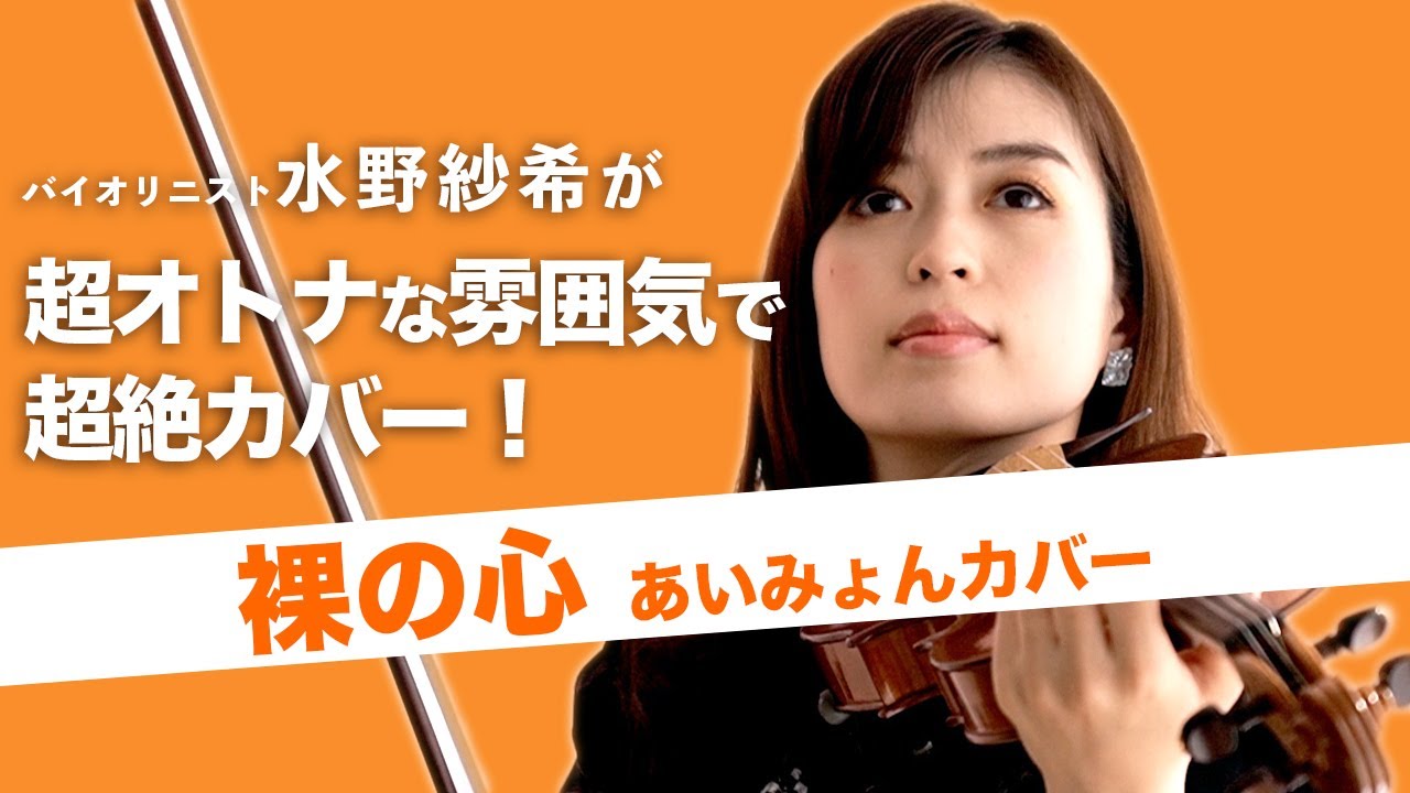 【定番】あいみょん「裸の心」バイオリンカバー・水野紗希【名曲】