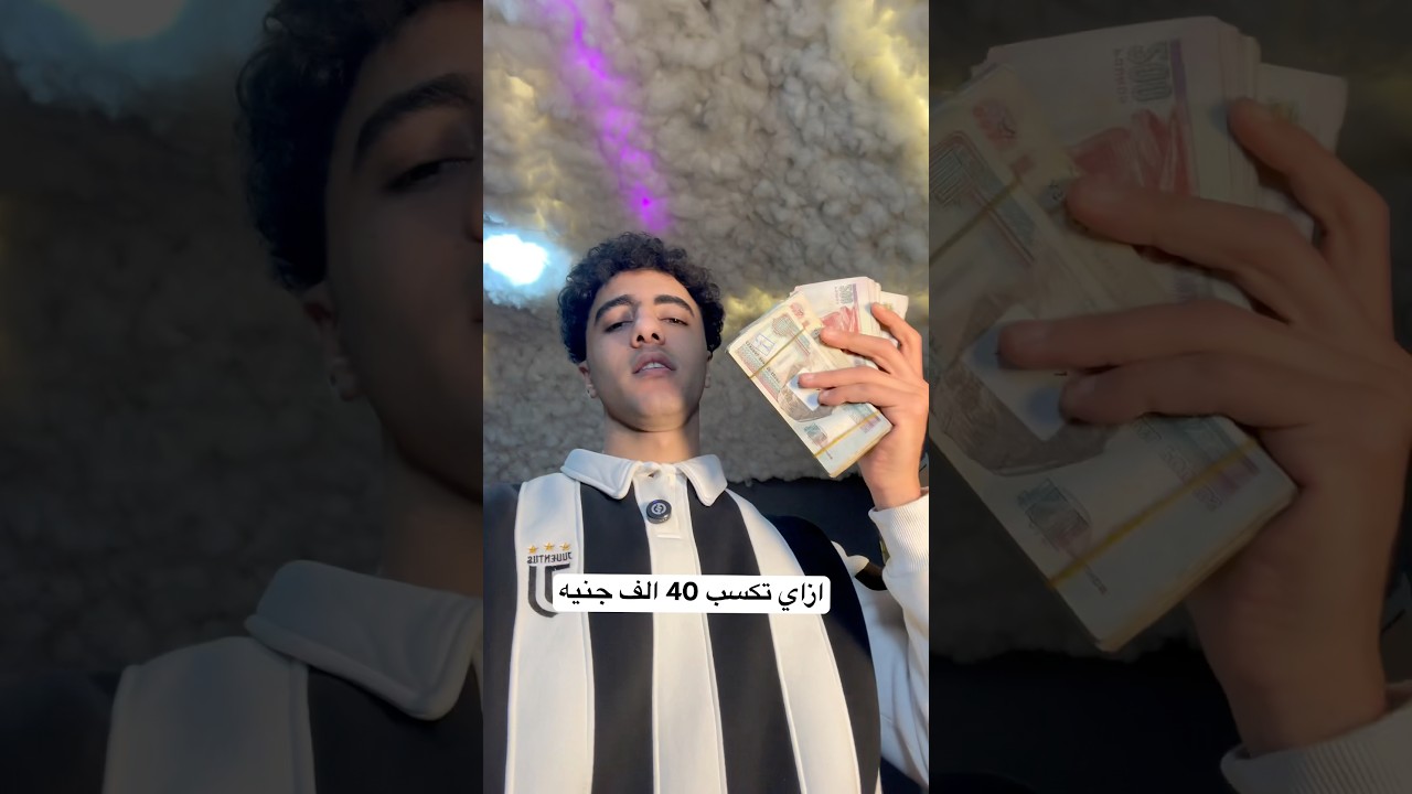 ازاي تكسب 40 الف جنيه ف ثانيه 🙂👍#اكسبلور  #فلوس
