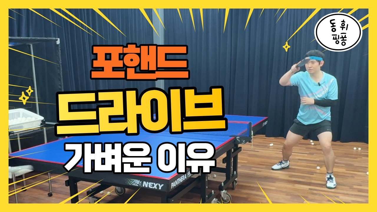 포핸드 드라이브｜가벼운 이유, 하체부터 바꿔야 합니다
