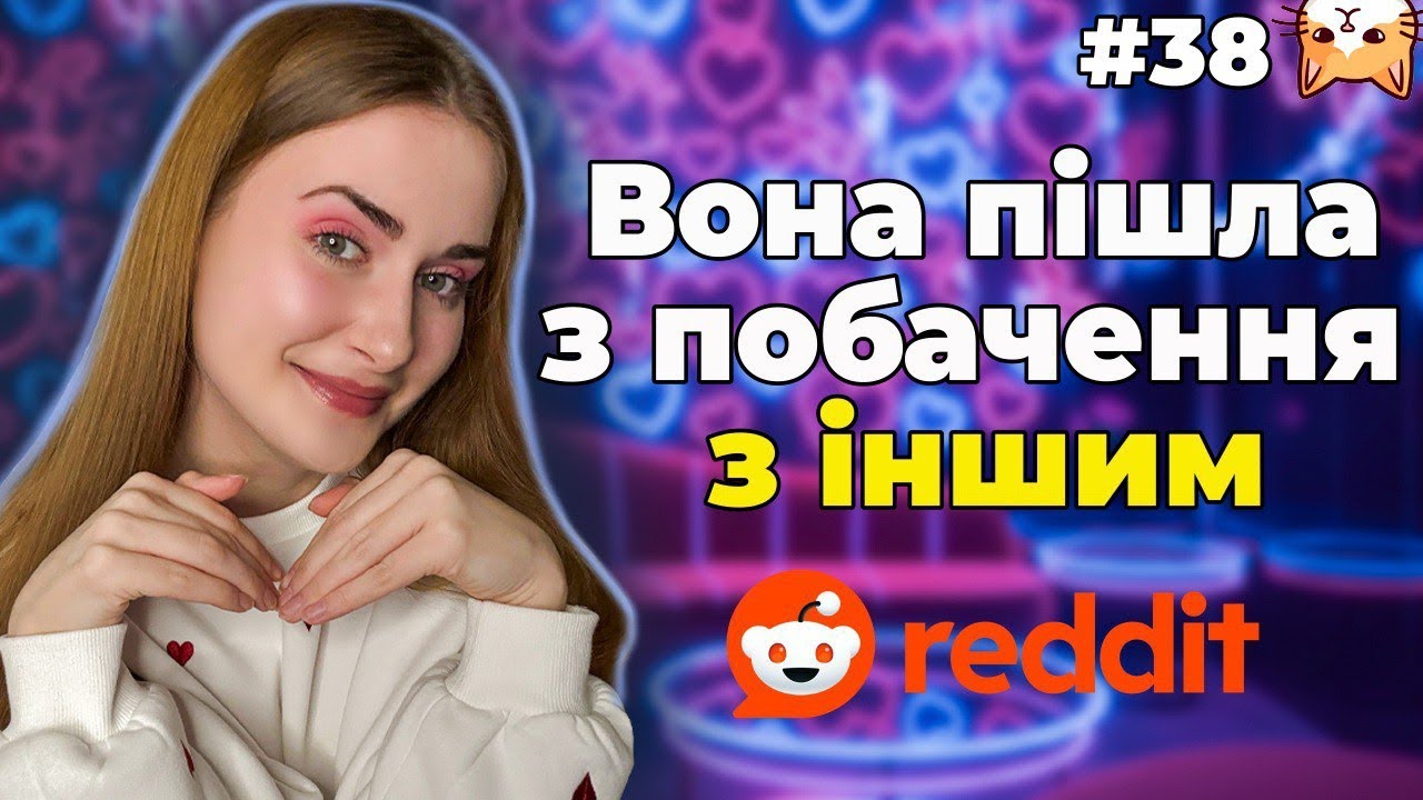 Побачення - допобачення 🥲🥀|Диванний аналіз 38| ІСТОРІЇ З РЕДДІТ