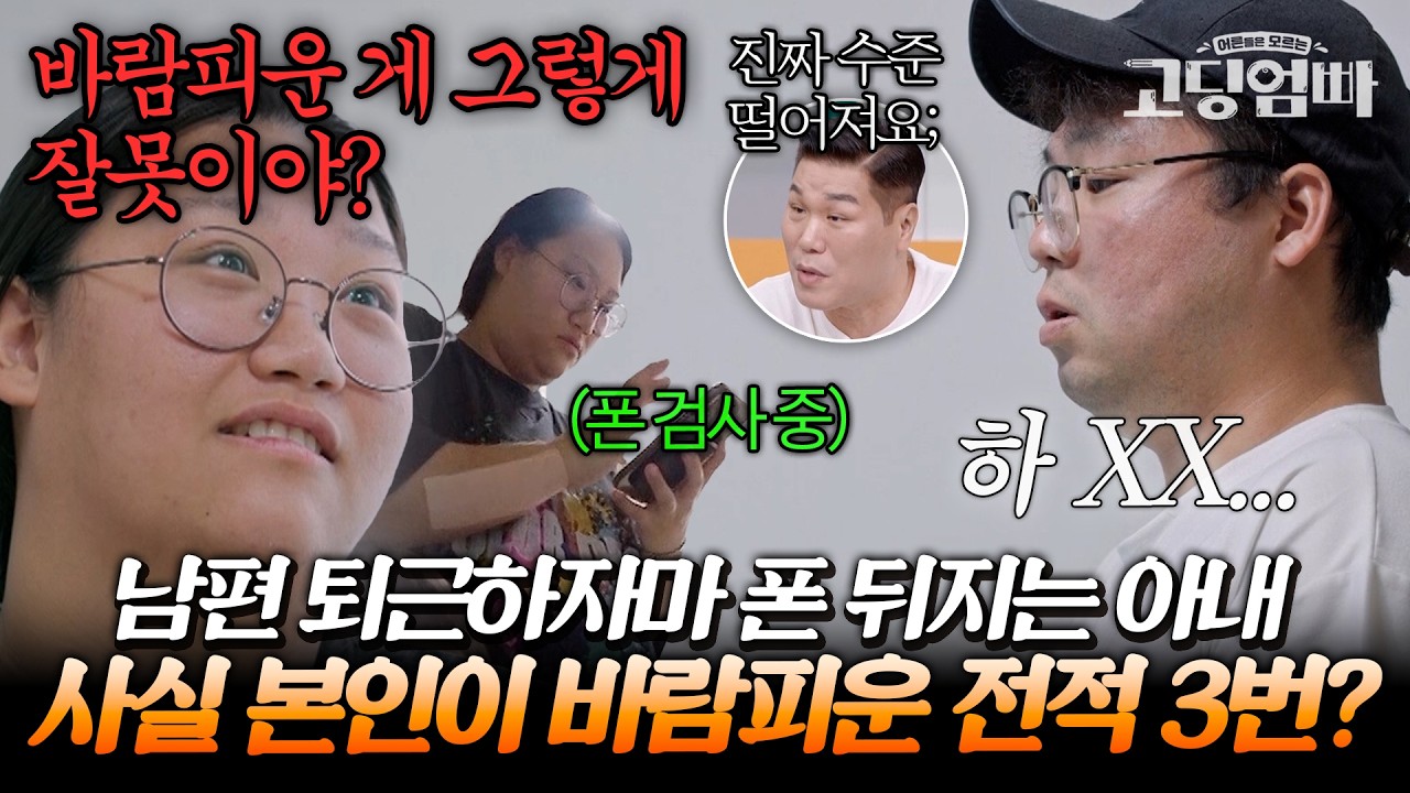 바람피운 전적만 3번인 아내의 역대급 망언;; 본인이 바람피워 놓고 남편 위치 추적에 매일 휴대폰 검사까지 하며 사람 피 말리게 하는 중｜#다시보는고딩엄빠