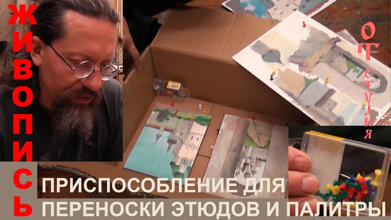 Приспособление для переноса этюдов и палитры