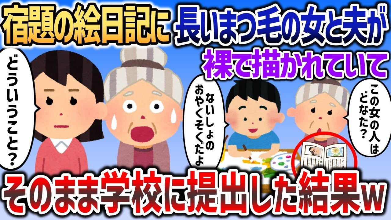 孫の夏休みの絵日記に長い睫毛の女と夫が裸で描かれていて   →すごく上手だったのでそのまま提出ｗｗｗ【２chスカッと】