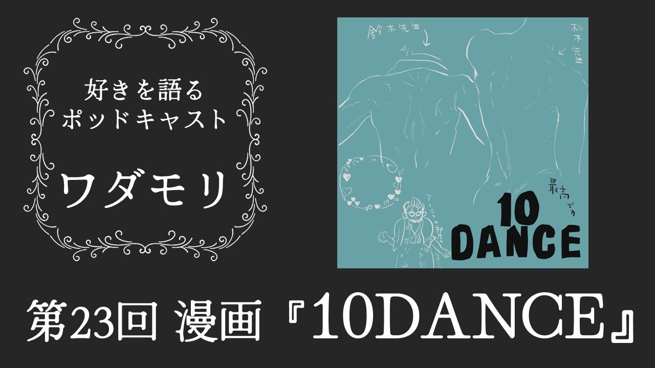 【好きを語るポッドキャスト「ワダモリ」】第23回：漫画『10DANCE』