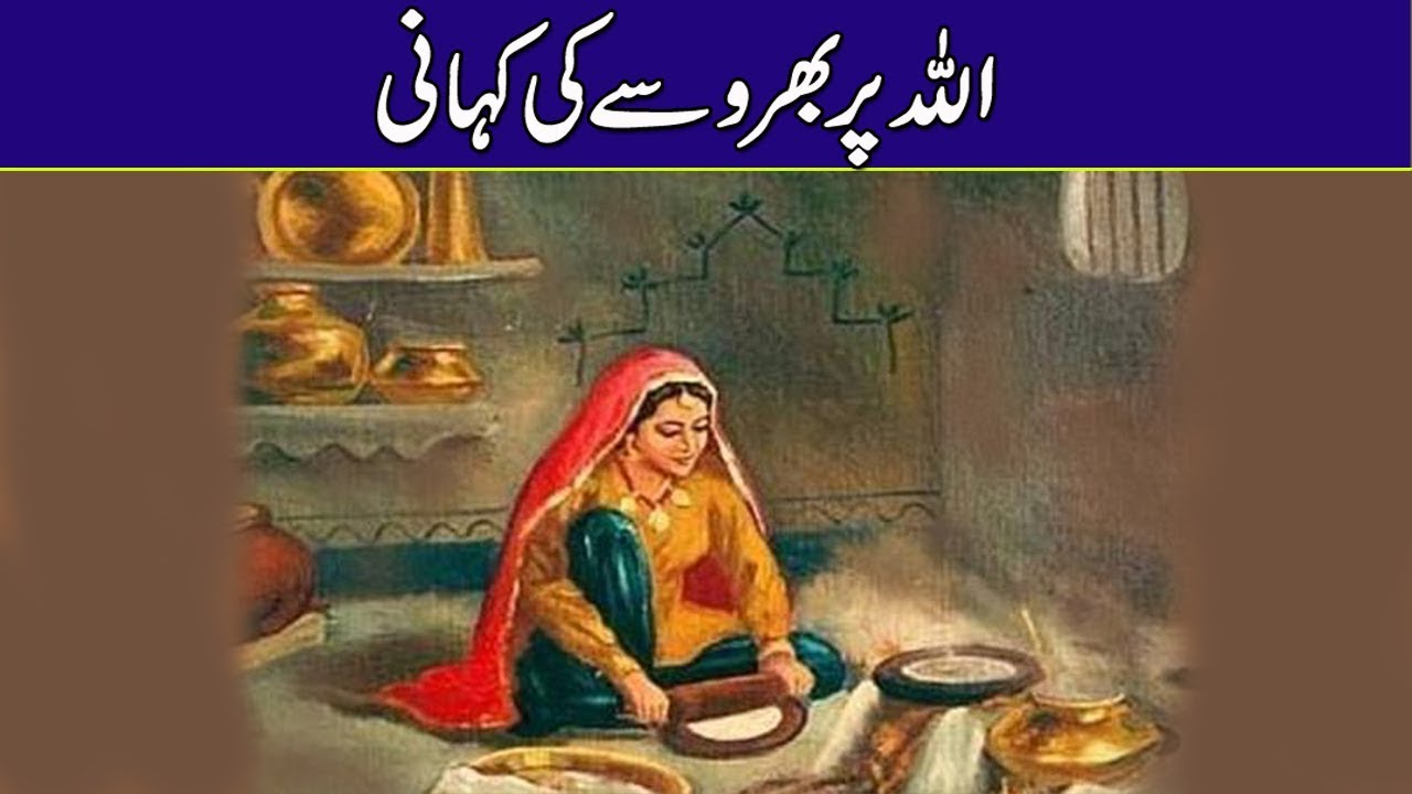 Allah Par Bharosa Ki Kahani ! اللہ پر بھروسہ ! Urdu Story In Urdu/Hindi