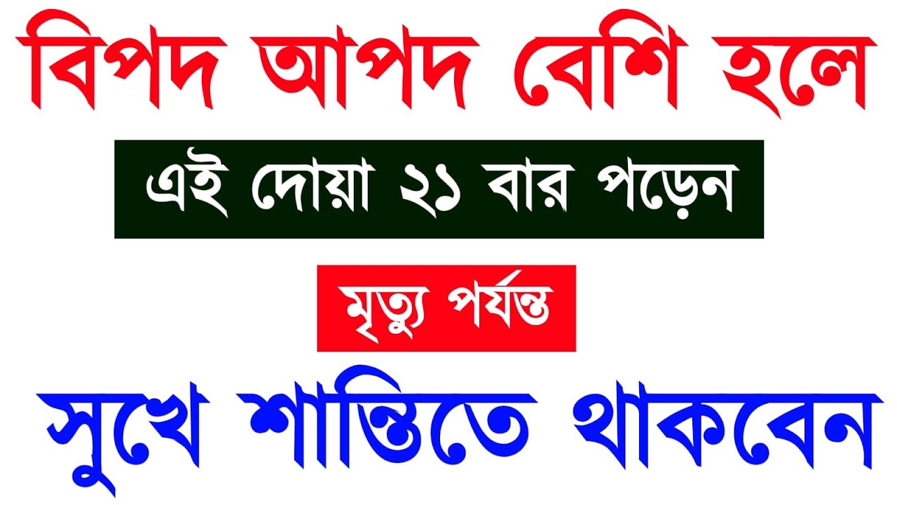 বিপদ আপদ বেশি হলে এই দোয়া ২১ বার পড়েন | মৃত্যূ পর্যন্ত সুখে শান্তিতে থাকবেন