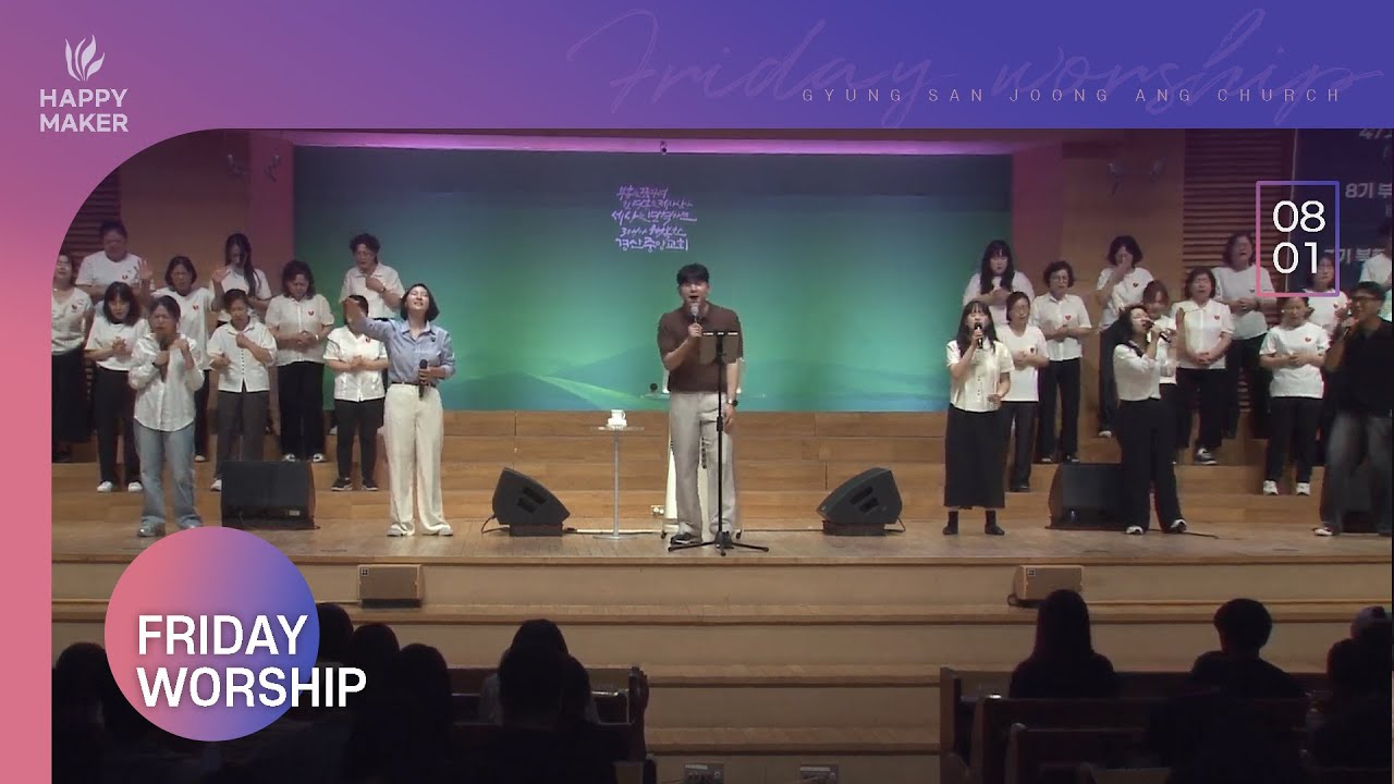 [2025.08.01] 경산중앙교회 금요성령집회 찬양｜허무한 시절 지날 때, 나로부터, 성령이여 임하소서, 할 수 있다 하신 이는, 예수를 나의 구주 삼고, 하나님 아버지의 마음