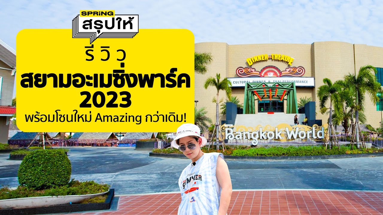 สยามอะเมซิ่งพาร์ค รีวิว สวนสยาม 2023 มีอะไรว้าวบ้าง? | SPRiNGสรุปให้