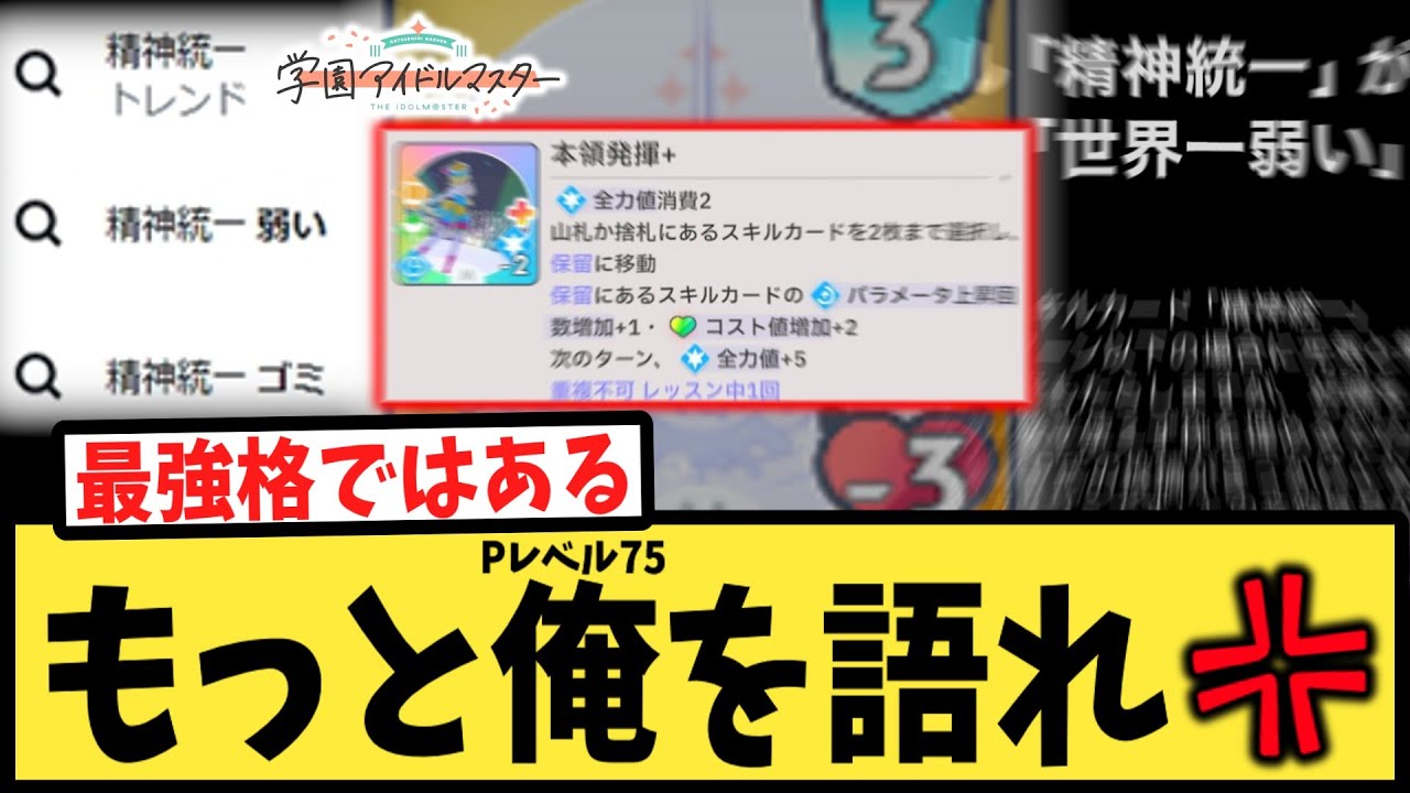 【学マス】最強格新カードなのに影が薄い「本領発揮」に対するPたちの反応集【Pレベル75】【アノマリー】【精神統一】【学園アイドルマスター】
