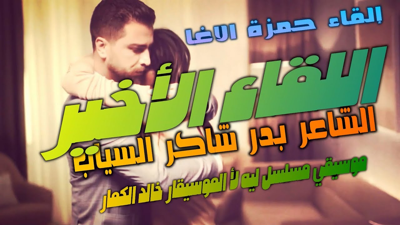 اللقاء الأخير - شاعر العراق بدر شاكر السياب - إلقاء حمزة الاغا #شعر #شعر #قصيدة #أدب