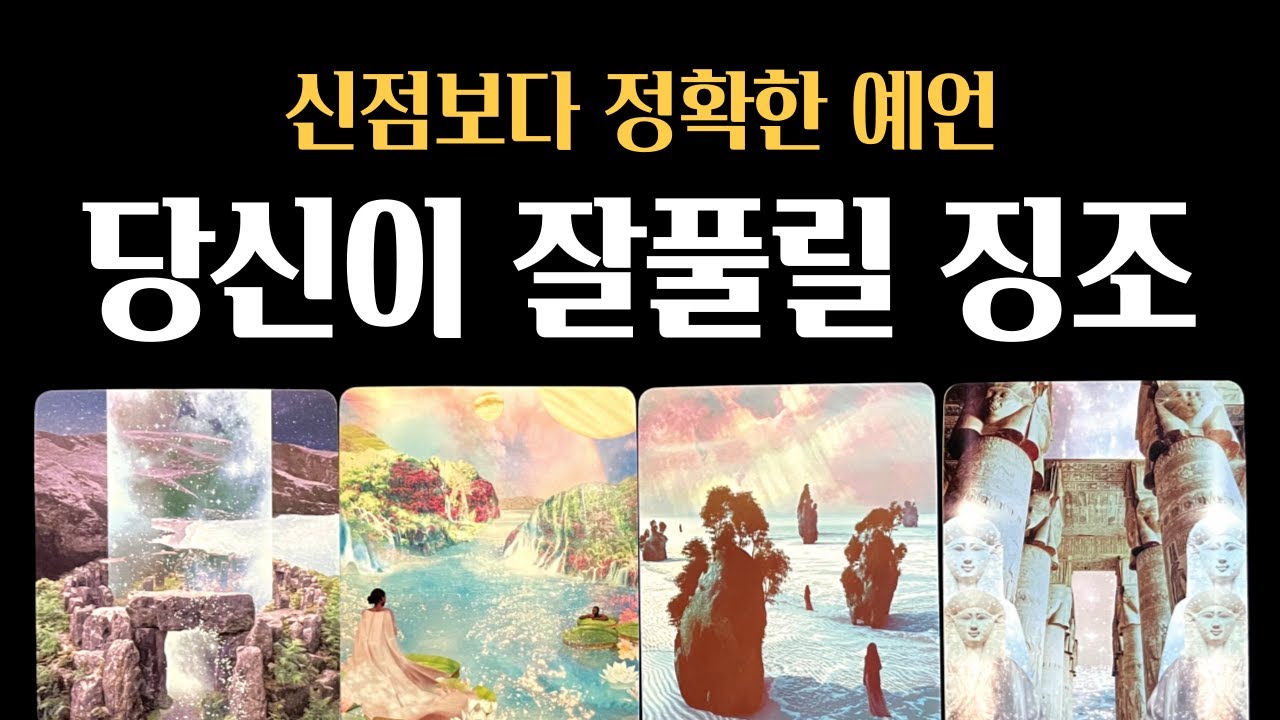 [타로] 당신이 잘 풀릴 징조 💫여러분의 성공을 기원합니다 🙏🙏