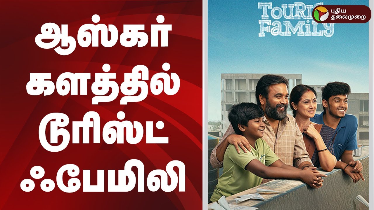 Speed News | ஆஸ்கர் களத்தில் டூரிஸ்ட் ஃபேமிலி | Tourist Family | 09.01.2026