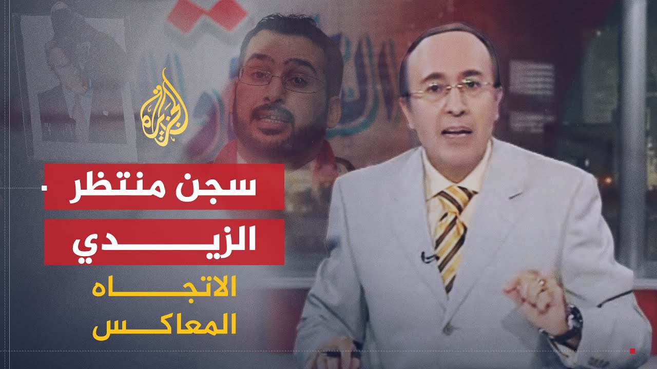 الاتجاه المعاكس | ما الحكم الصادر بحق الزيدي الذي قذف بوش بالحذاء؟
