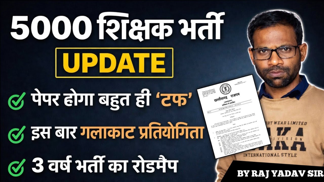 🔥शिक्षक भर्ती UPDATE | cg teacher bharti | cg teacher bharti rajpatra | cg shikshak Bharti rajpatra 