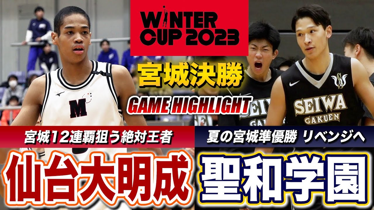【高校バスケ】仙台大明成vs聖和学園 宮城頂上決戦！WC切符を掴むのは？12連覇狙う王者と今夏準優勝のリベンジに挑む聖和の決勝 [ウインターカップ2023宮城予選・男子決勝]