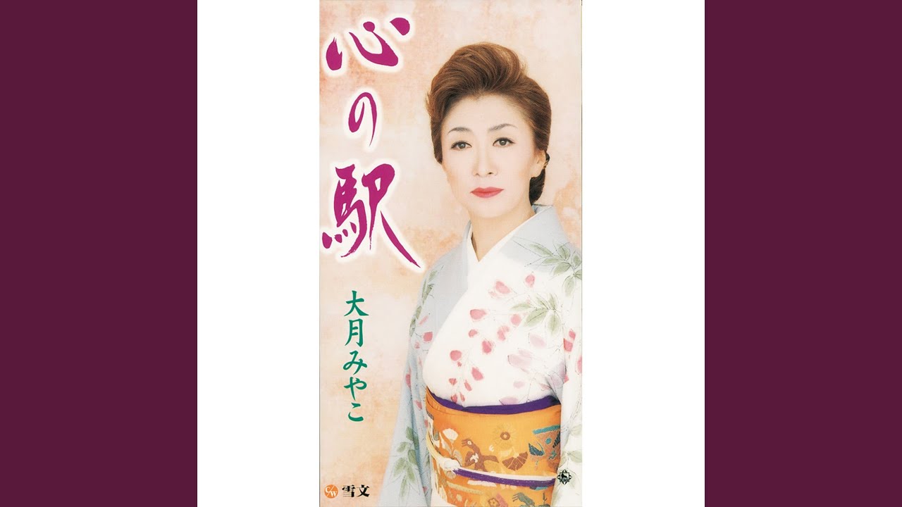 心の駅