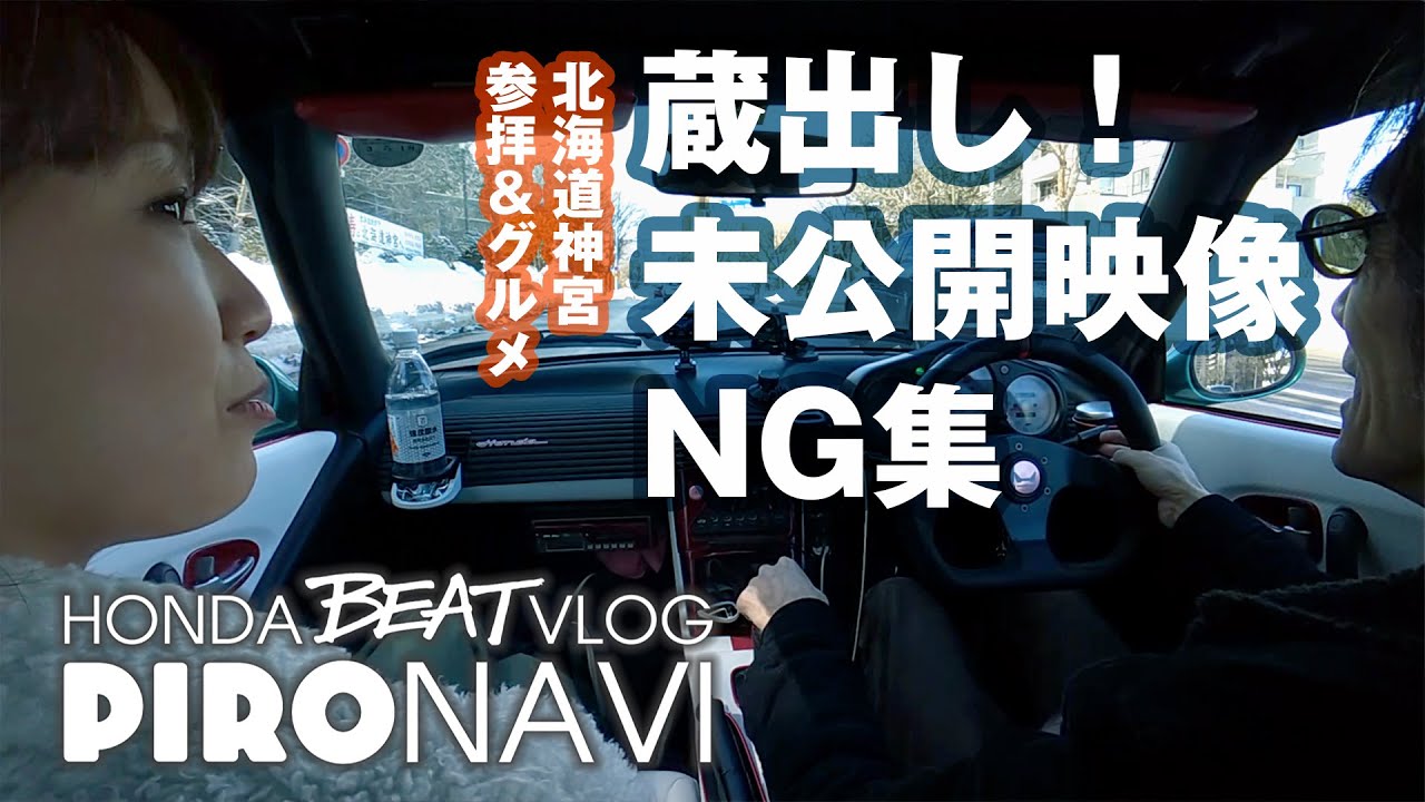 【HONDA BEAT VLOG】ピロナビ FINAL？／NG集！蔵出し！未公開映像／特別版／北海道神宮-編
