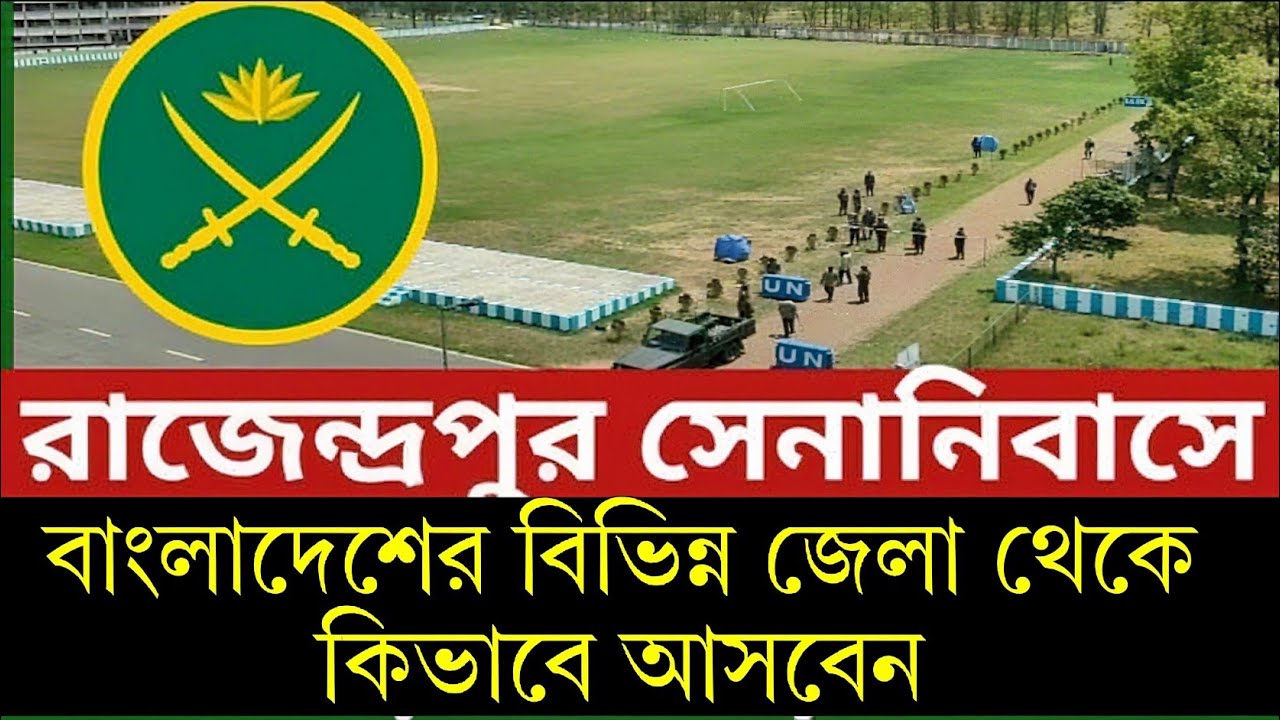 কিভাবে আসবেন রাজেন্দ্রপুর সেনানিবাস গাজীপুর | Rajendrapur Cantonment Gazipur | ক্যান্টনমেন্ট