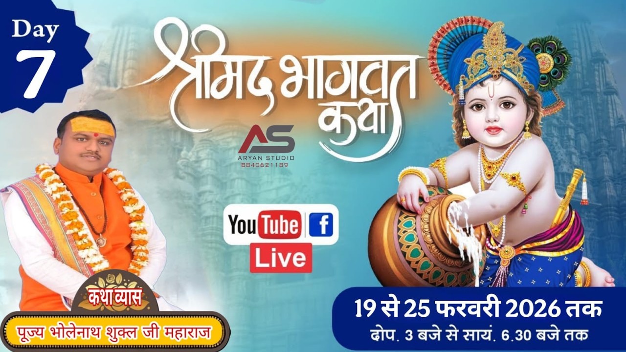🔴Day 7 !! श्रीमद् भागवत कथा !! आचार्य भोलेनाथ शुक्ल जी महाराज (श्री धाम वृंदावन) पीथीपुर, प्रयागराज