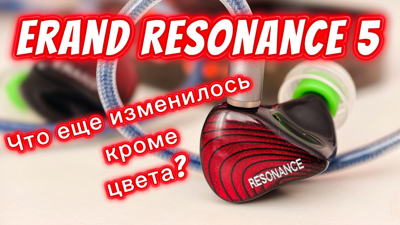 Erand Resonanсe 5 RED: Что изменилось кроме цвета?