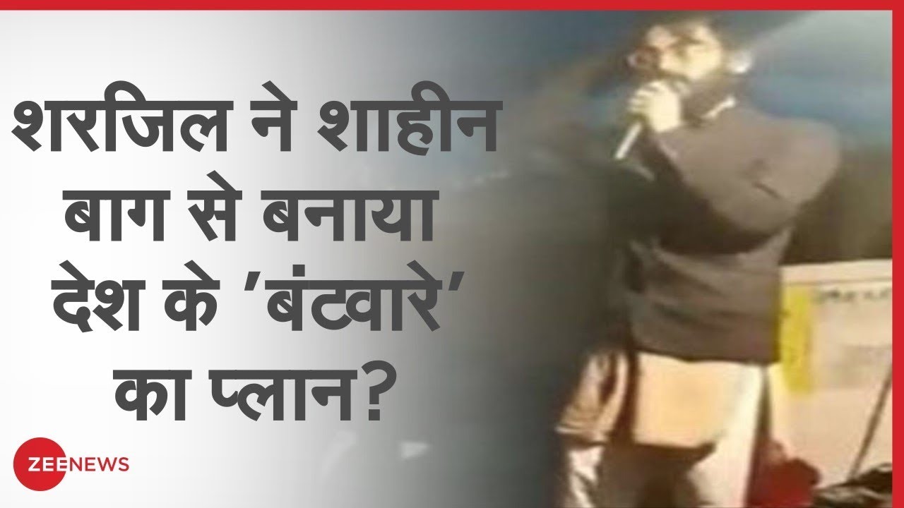 JNU Student Sharjeel Imam का भड़काऊ भाषण हुआ वायरल